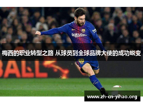 梅西的职业转型之路 从球员到全球品牌大使的成功蜕变