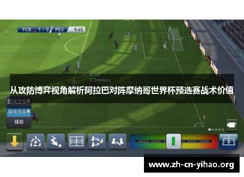 从攻防博弈视角解析阿拉巴对阵摩纳哥世界杯预选赛战术价值
